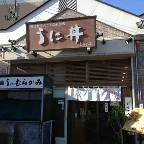 うに むらかみ