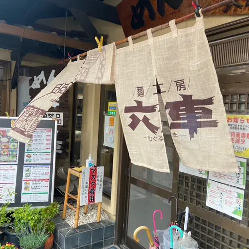 麺工房六車