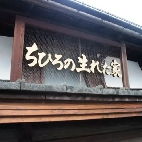 「ちひろの生まれた家」記念館