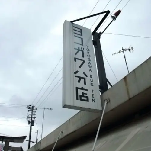 ヨコガワ分店