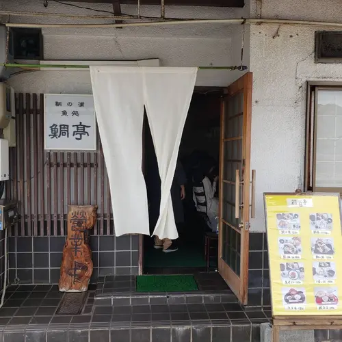 鯛亭
