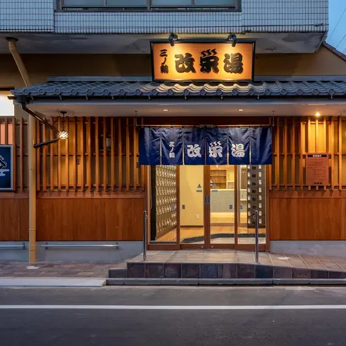 改栄湯