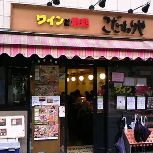 こだわりや 赤門前店