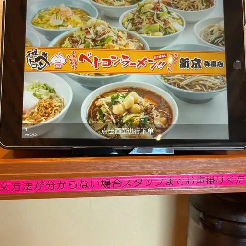 ベトコンラーメン 新京 弥富店