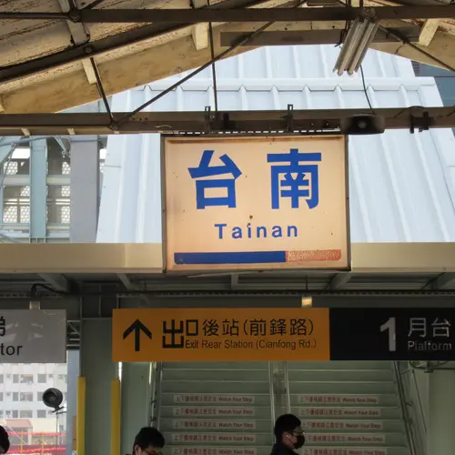台南駅