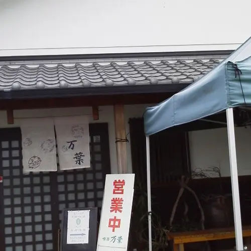 喫茶万葉