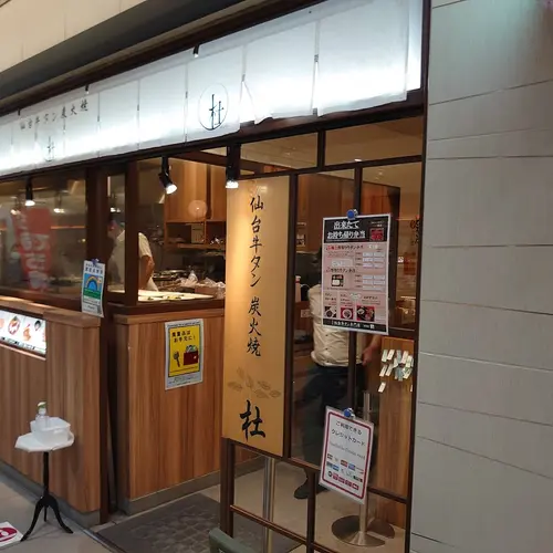 仙台牛タン炭火焼　杜