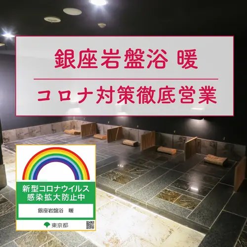 銀座岩盤浴 暖