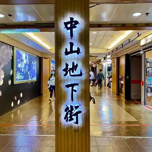 中山地下街