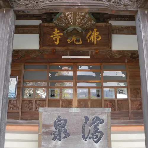 伊東温泉七福神巡り【毘沙門天】