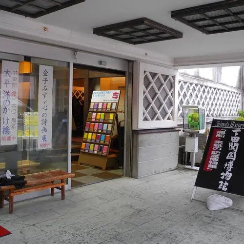 下田開国博物館