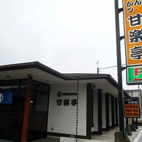 甘楽亭