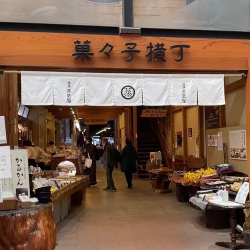 薩摩蒸氣屋 菓々子横丁
