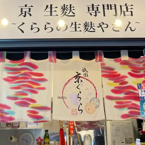 祇園 京くらら