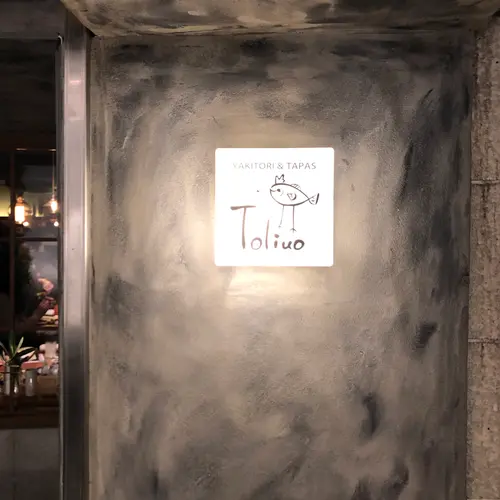 トリウオ本店