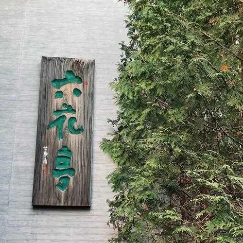 六花亭 五稜郭店