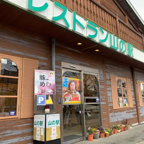レストラン山の駅