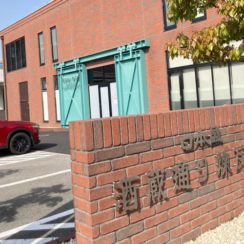 酒蔵通り煉瓦館