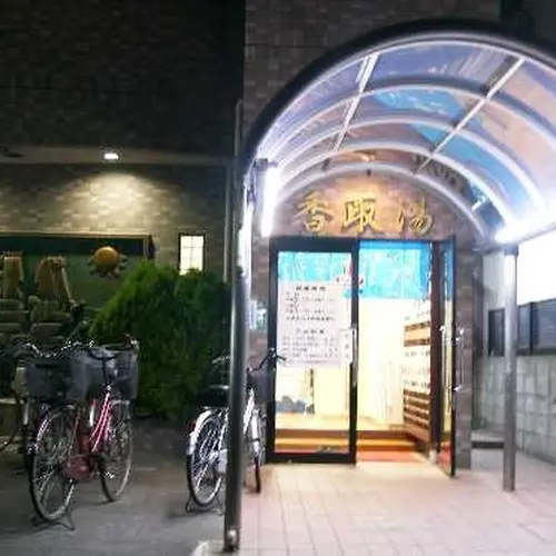 香取湯