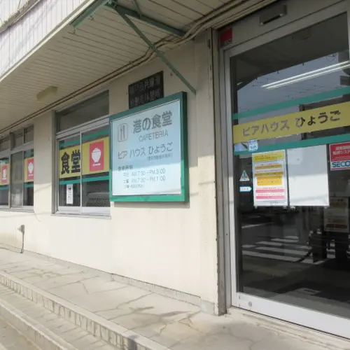 ピアハウス・ひょうご