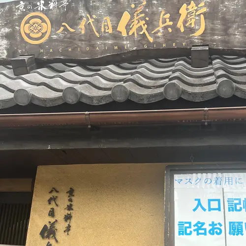 京の米料亭 八代目儀兵衛