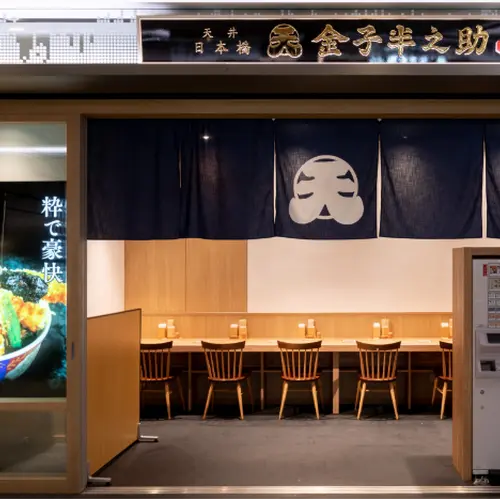 日本橋 天丼 金子半之助 Otemachi One店