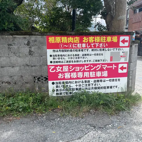 相原精肉店