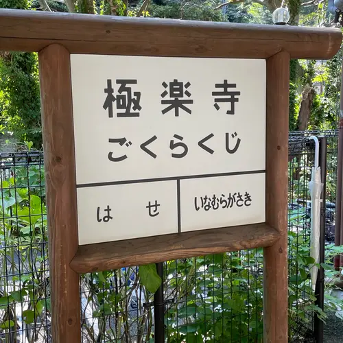 極楽寺駅