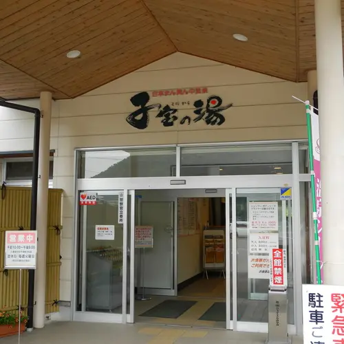 日本まん真ん中温泉 子宝の湯