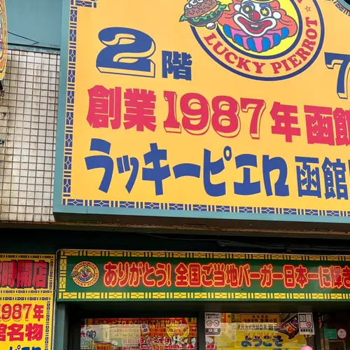 ラッキーピエロ函館駅前店