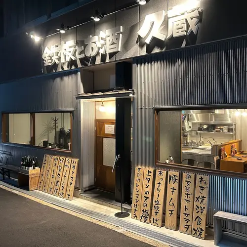 鉄板とお酒 久蔵
