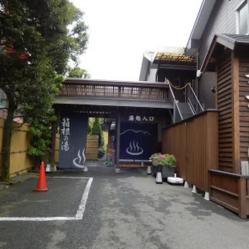 湯遊び処・箱根の湯
