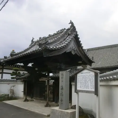 法福寺（お菊寺）