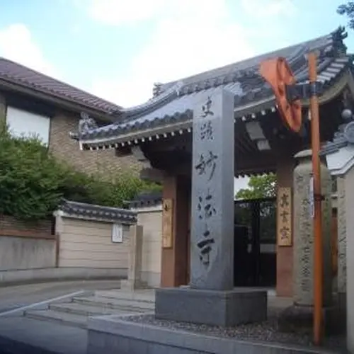 妙法寺