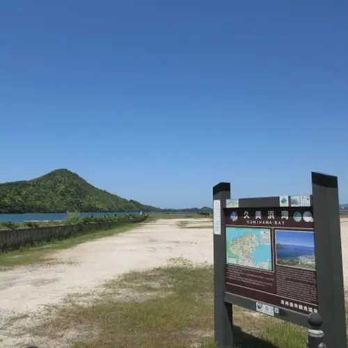 久美浜湾