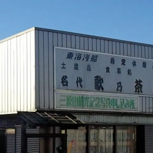 歌の茶屋