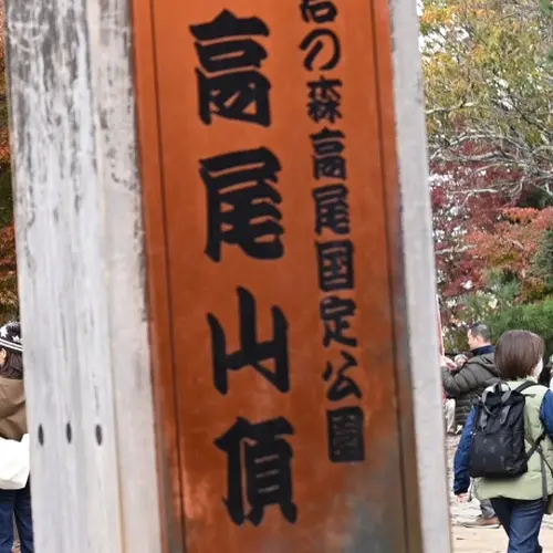 高尾山