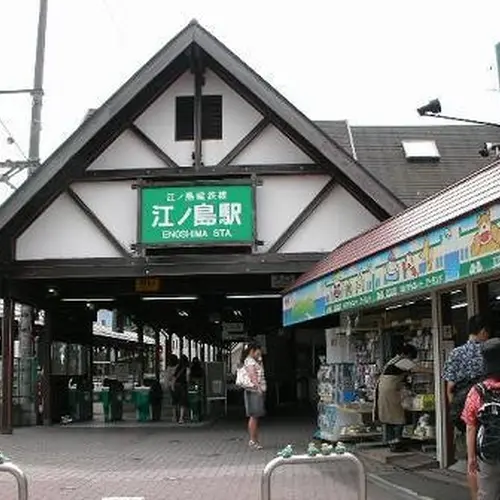 江ノ島駅