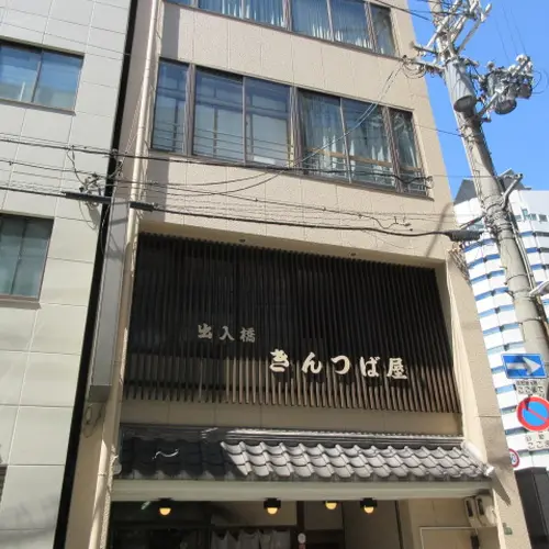 出入橋きんつば屋