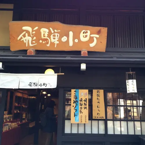 飛騨小町