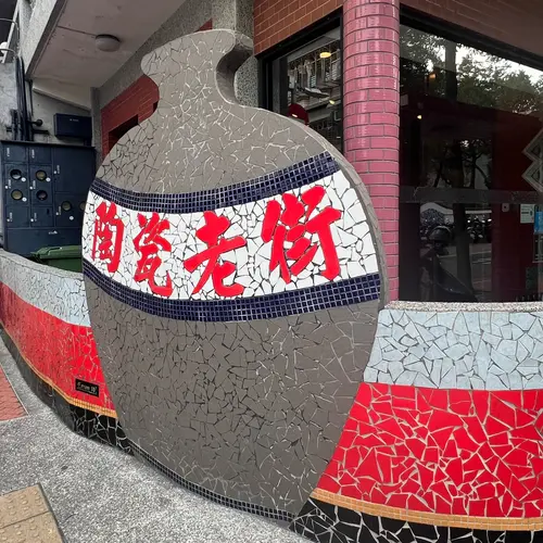 鴬歌陶瓷老街