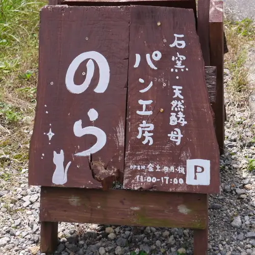 パン工房のら