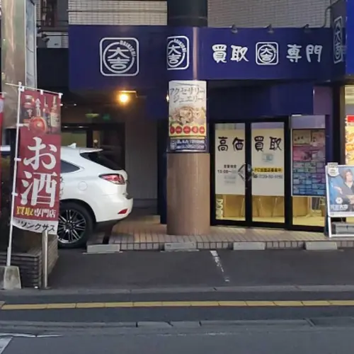 お酒買取専門店リンクサス 栃木宇都宮店