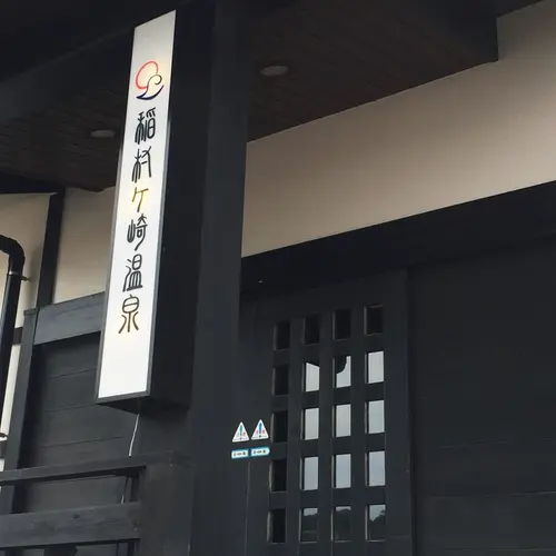稲村ヶ崎温泉
