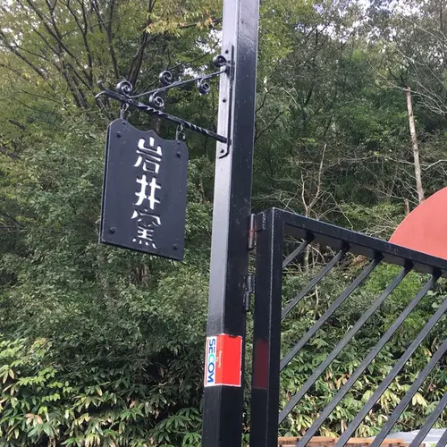 クラフト館岩井窯