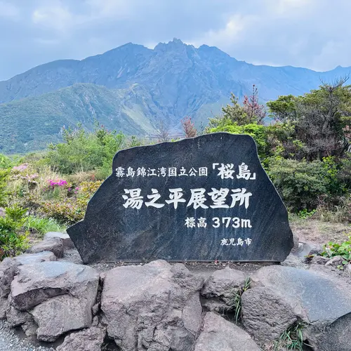 湯之平展望所