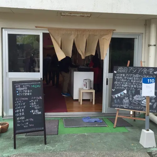 福田アジア食堂