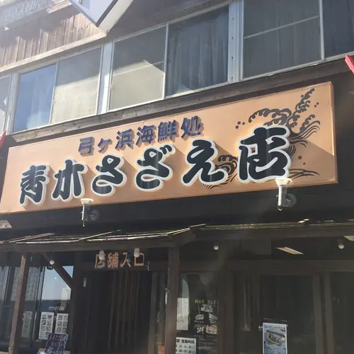 青木さざえ店さざえ厨房
