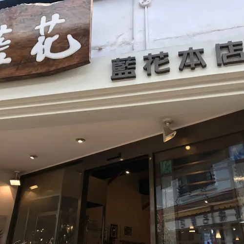 藍花本店