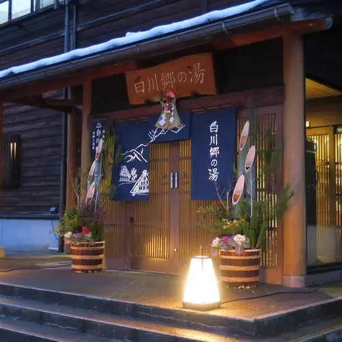 白川郷の湯